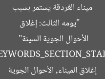 [العنوان المعاد صياغته]  
“يومه الثالث: إغلاق ميناء الغردقة يستمر بسبب الأحوال الجوية السيئة”  

[KEYWORDS_SECTION_START]  
ميناء الغردقة, إغلاق الميناء, الأحوال الجوية