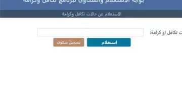 طريقة الاستعلام عن الأسماء الجديدة في معاش تكافل وكرامة 2025 وخطوات معرفة حالة القبول