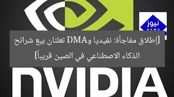 [إطلاق مفاجأة: نفيديا وAMD تعلنان بيع شرائح الذكاء الاصطناعي في الصين قريباً]