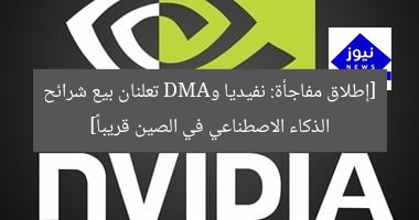 [إطلاق مفاجأة: نفيديا وAMD تعلنان بيع شرائح الذكاء الاصطناعي في الصين قريباً]