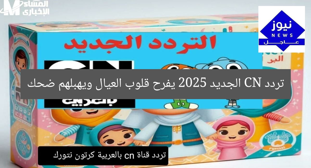 تردد CN الجديد 2025 يفرح قلوب العيال ويهبلهم ضحك