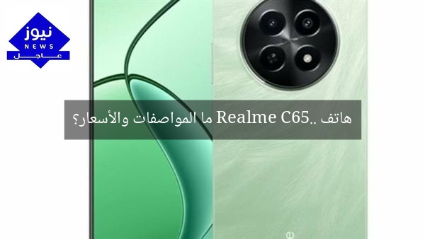 هاتف Realme C65.. ما المواصفات والأسعار؟