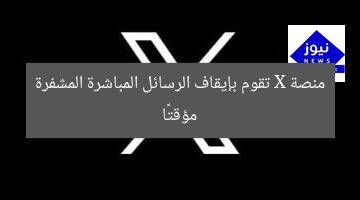 منصة X تقوم بإيقاف الرسائل المباشرة المشفرة مؤقتًا