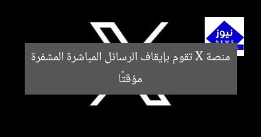 منصة X تقوم بإيقاف الرسائل المباشرة المشفرة مؤقتًا