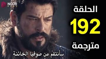 مسلسل المؤسس عثمان الحلقة 192: تطورات مثيرة وموعد عرض النسخة الكاملة