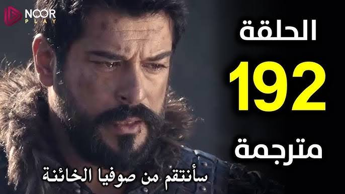 مسلسل المؤسس عثمان الحلقة 192: تطورات مثيرة وموعد عرض النسخة الكاملة