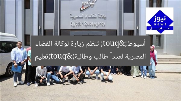 "تعليم أسيوط" تنظم زيارة لوكالة الفضاء المصرية لعدد ٥٠ طالب وطالبة