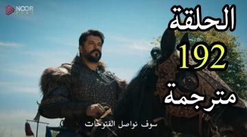 طعنة تقلب الموازين وعودة تورغوت.. موعد عرض مسلسل عثمان الحلقة 192 علي قناة الفجر الجزائرية