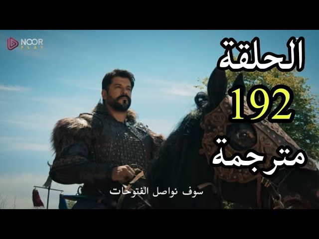طعنة تقلب الموازين وعودة تورغوت.. موعد عرض مسلسل عثمان الحلقة 192 علي قناة الفجر الجزائرية