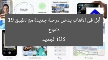 طموح آبل فى الألعاب يدخل مرحلة جديدة مع تطبيق iOS 19 الجديد