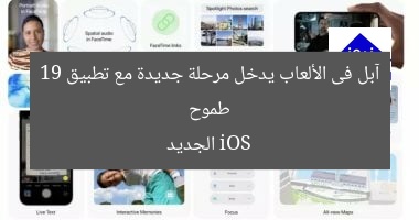 طموح آبل فى الألعاب يدخل مرحلة جديدة مع تطبيق iOS 19 الجديد