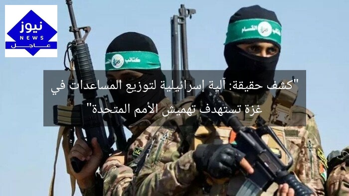 “كشف حقيقة: آلية إسرائيلية لتوزيع المساعدات في غزة تستهدف تهميش الأمم المتحدة”