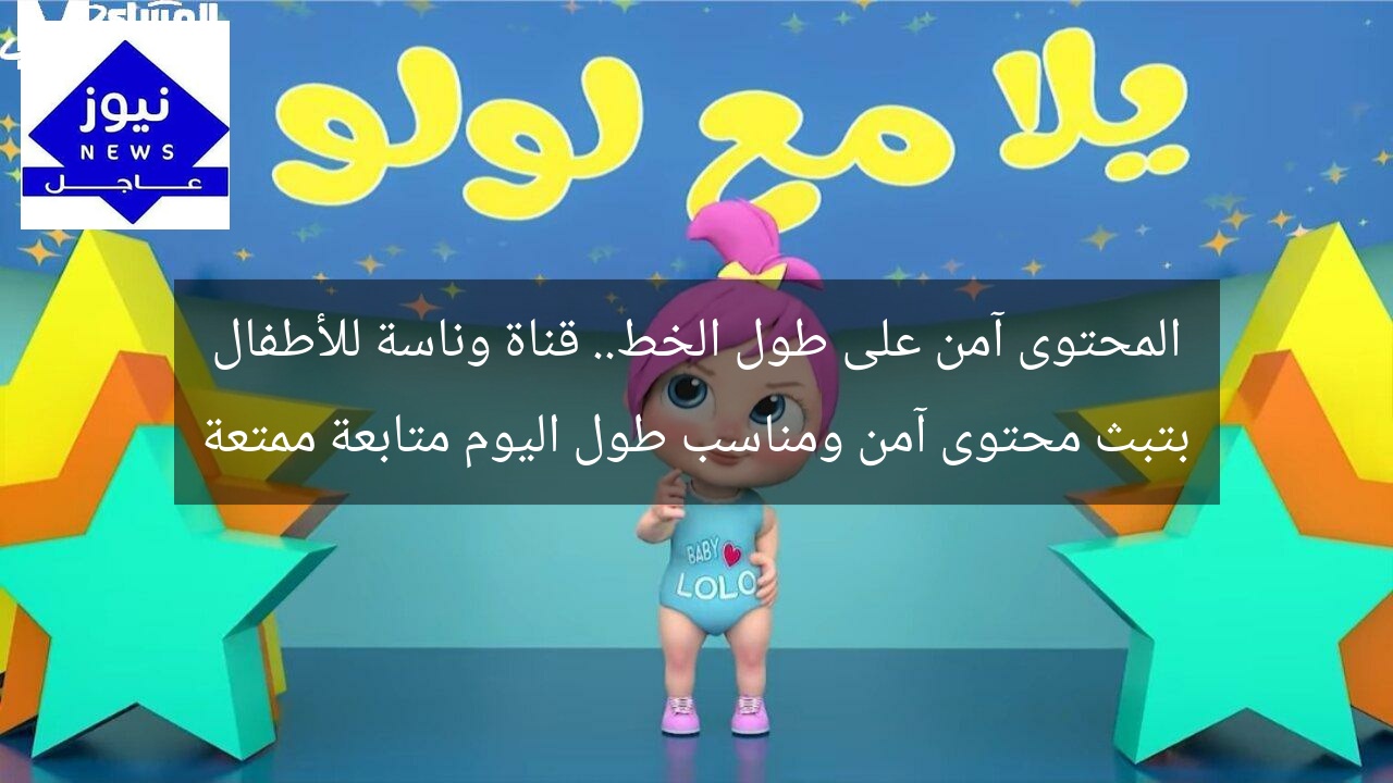 المحتوى آمن على طول الخط.. قناة وناسة للأطفال بتبث محتوى آمن ومناسب طول اليوم متابعة ممتعة
