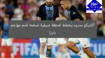 أتلتيكو مدريد يُخطط لصفقة صيفية ضخمة لضم مهاجم بارز!