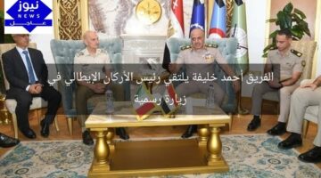 الفريق أحمد خليفة يلتقي رئيس الأركان الإيطالي في زيارة رسمية