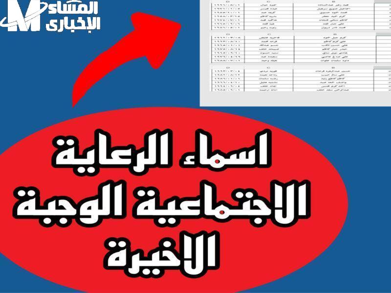 قائمة الرعاية الاجتماعية الجديدة: تحقق من اسمك قبل الفرصة تفوتك!