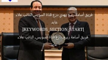 فريق أسامة ربيع يهدي درع قناة السويس للنائب علاء عابد  
[KEYWORDS_SECTION_START]  
فريق أسامة ربيع, درع قناة السويس, النائب علاء عابد