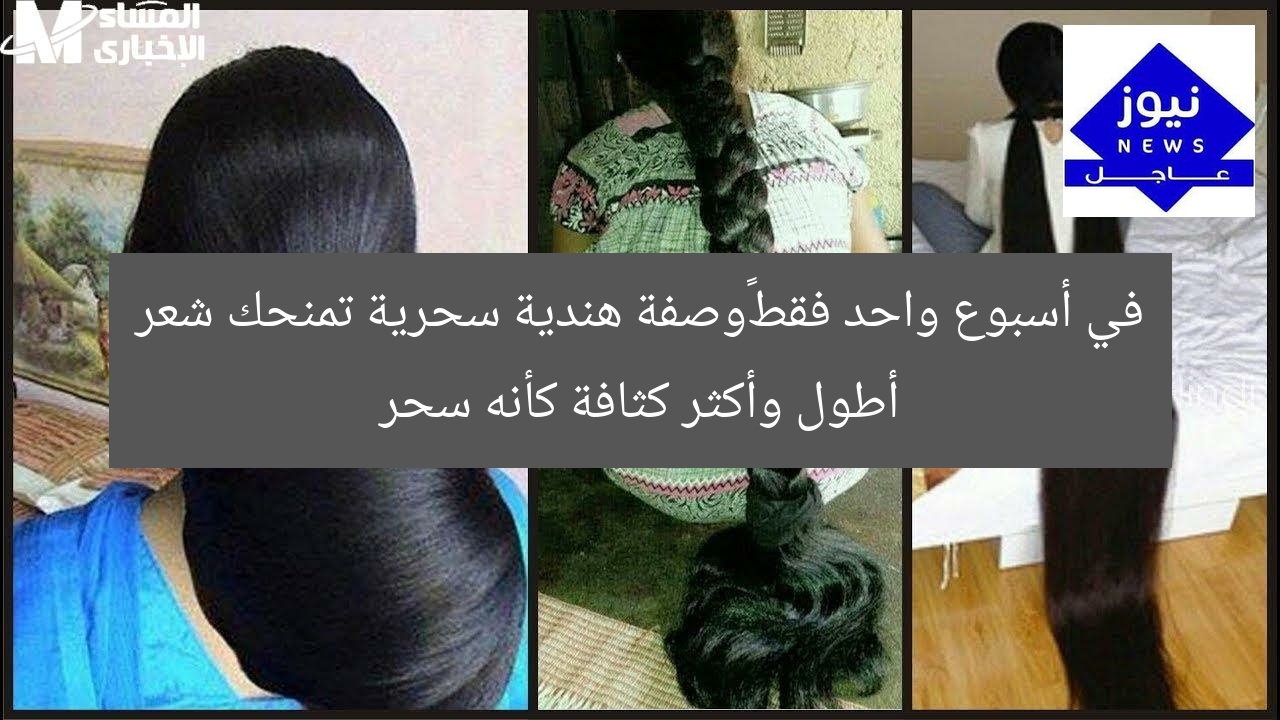 في أسبوع واحد فقط…وصفة هندية سحرية تمنحك شعر أطول وأكثر كثافة كأنه سحر