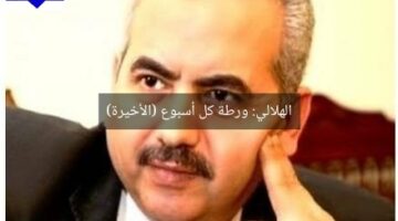 الهلالي: ورطة كل أسبوع (الأخيرة)