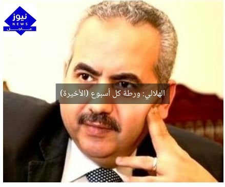 الهلالي: ورطة كل أسبوع (الأخيرة)