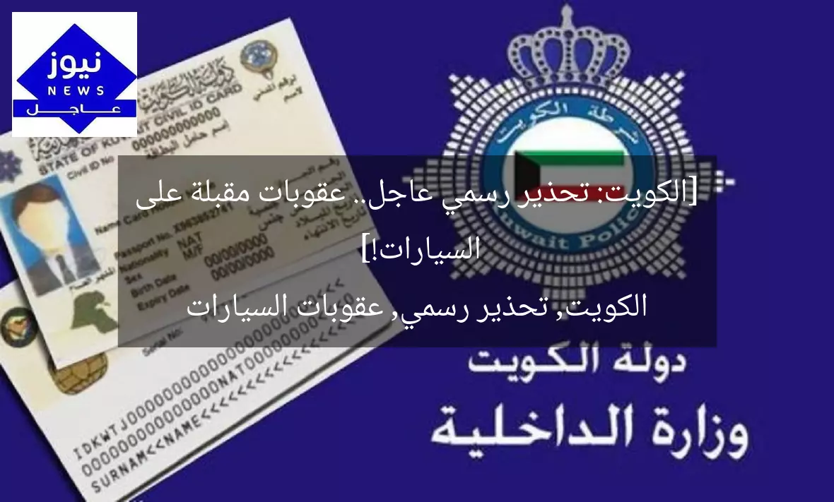 [الكويت: تحذير رسمي عاجل.. عقوبات مقبلة على السيارات!]  
الكويت, تحذير رسمي, عقوبات السيارات