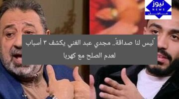 «ليس لنا صداقة».. مجدي عبد الغني يكشف 3 أسباب لعدم الصلح مع كهربا