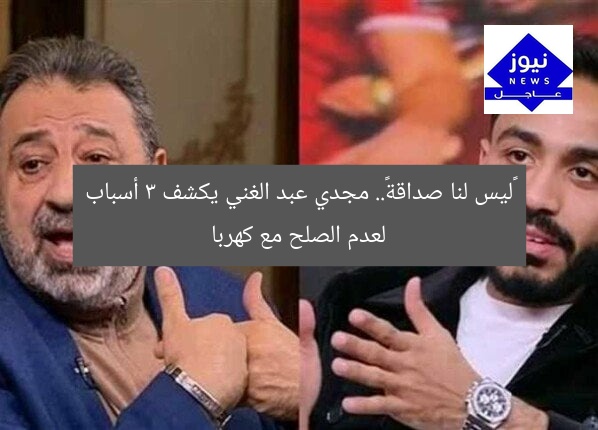 «ليس لنا صداقة».. مجدي عبد الغني يكشف 3 أسباب لعدم الصلح مع كهربا