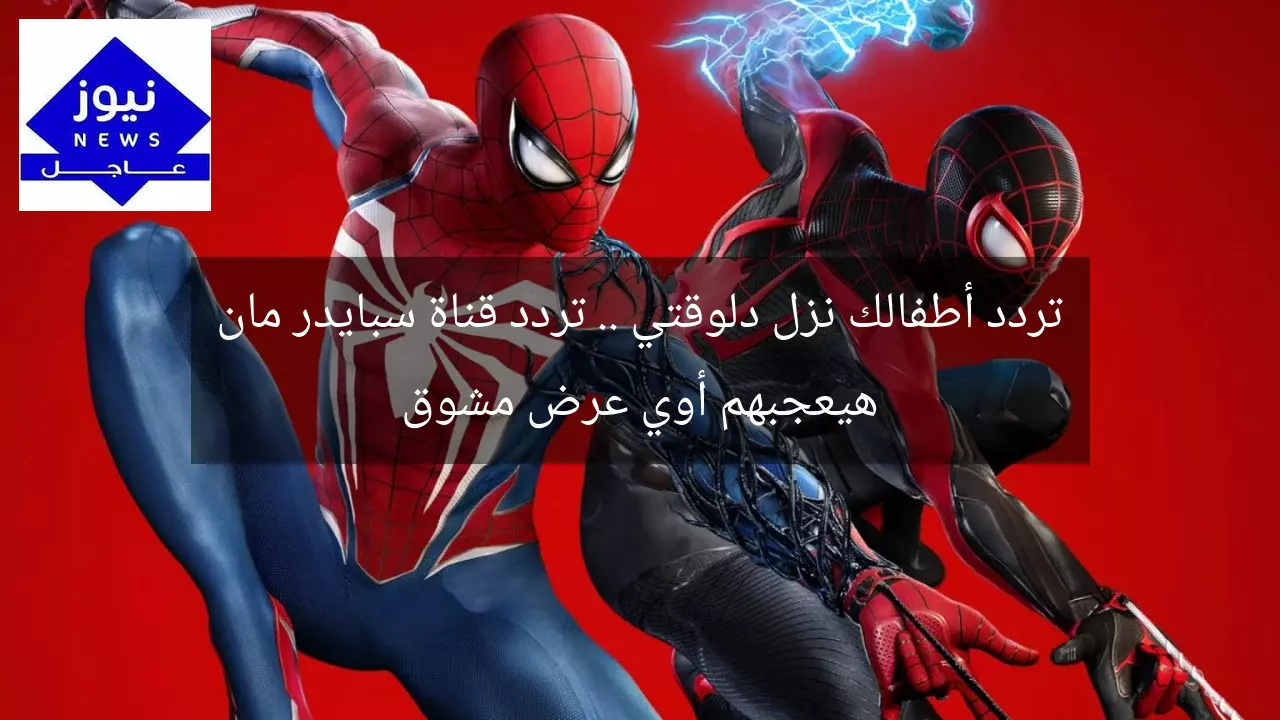 تردد أطفالك نزل دلوقتي .. تردد قناة سبايدر مان هيعجبهم أوي عرض مشوق