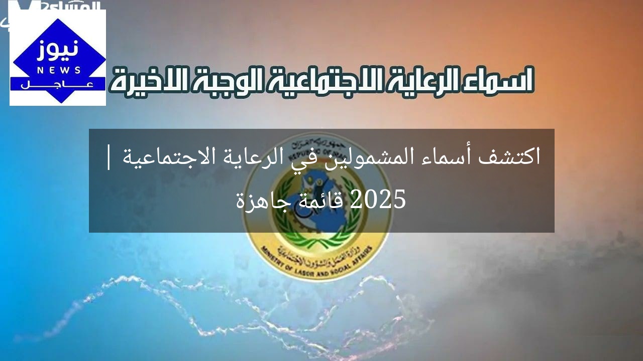 اكتشف أسماء المشمولين في الرعاية الاجتماعية 2025 | قائمة جاهزة