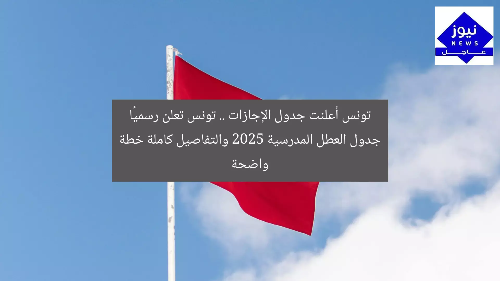 تونس أعلنت جدول الإجازات .. تونس تعلن رسميًا جدول العطل المدرسية 2025 والتفاصيل كاملة خطة واضحة