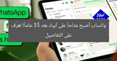 “واتساب متاح على آيباد بعد 15 عامًا! اكتشف التفاصيل”
واتساب, آيباد, 15 عامًا