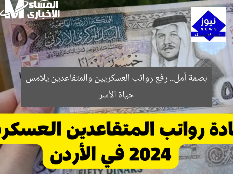 بصمة أمل.. رفع رواتب العسكريين والمتقاعدين يلامس حياة الأسر