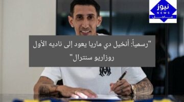 “رسمياً: أنخيل دي ماريا يعود إلى ناديه الأول روزاريو سنترال”