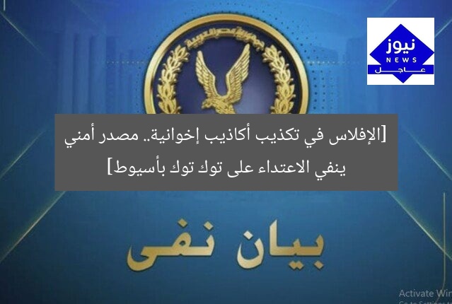 [الإفلاس في تكذيب أكاذيب إخوانية.. مصدر أمني ينفي الاعتداء على توك توك بأسيوط]
