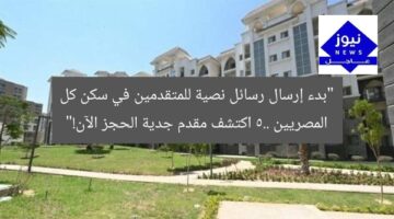 انطلاق إرسال رسائل نصية للمتقدمين في “سكن لكل المصريين 5”.. معلومة مقدمة الحجز  
[KEYWORDS_SECTION_START]  
سكن لكل المصريين 5, رسائل نصية, مقدم الحجز