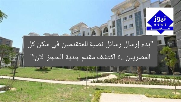 انطلاق إرسال رسائل نصية للمتقدمين في “سكن لكل المصريين 5”.. معلومة مقدمة الحجز  
[KEYWORDS_SECTION_START]  
سكن لكل المصريين 5, رسائل نصية, مقدم الحجز