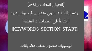 [العنوان المعاد صياغته]  
رغم إزالة 3.4 مليون منشور.. فيسبوك يشهد ارتفاعاً في المضايقات العنيفة  

[KEYWORDS_SECTION_START]  
فيسبوك، محتوى عنف، مضايقات