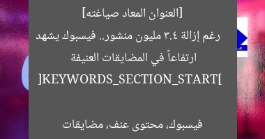 [العنوان المعاد صياغته]  
رغم إزالة 3.4 مليون منشور.. فيسبوك يشهد ارتفاعاً في المضايقات العنيفة  

[KEYWORDS_SECTION_START]  
فيسبوك، محتوى عنف، مضايقات