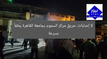 لا إصابات: حريق مركز السموم بجامعة القاهرة يُطفأ بسرعة