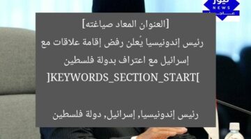 [العنوان المعاد صياغته]  
رئيس إندونيسيا يُعلن رفض إقامة علاقات مع إسرائيل مع اعتراف بدولة فلسطين  

[KEYWORDS_SECTION_START]  
رئيس إندونيسيا, إسرائيل, دولة فلسطين
