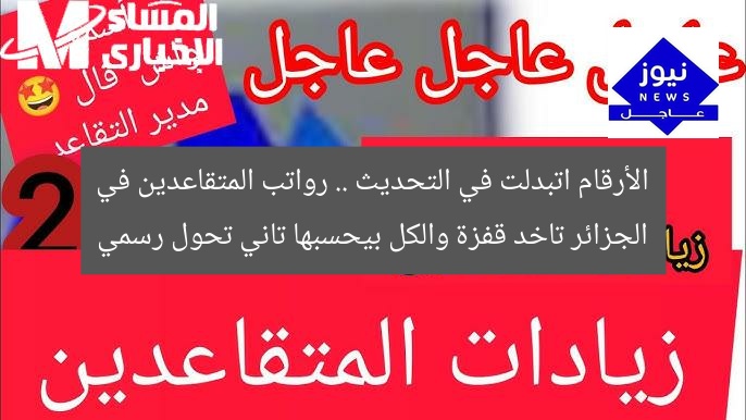 الأرقام اتبدلت في التحديث .. رواتب المتقاعدين في الجزائر تاخد قفزة والكل بيحسبها تاني تحول رسمي