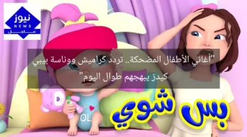 “أغاني الأطفال المضحكة.. تردد كراميش ووناسة بيبي كيدز يبهجهم طوال اليوم”