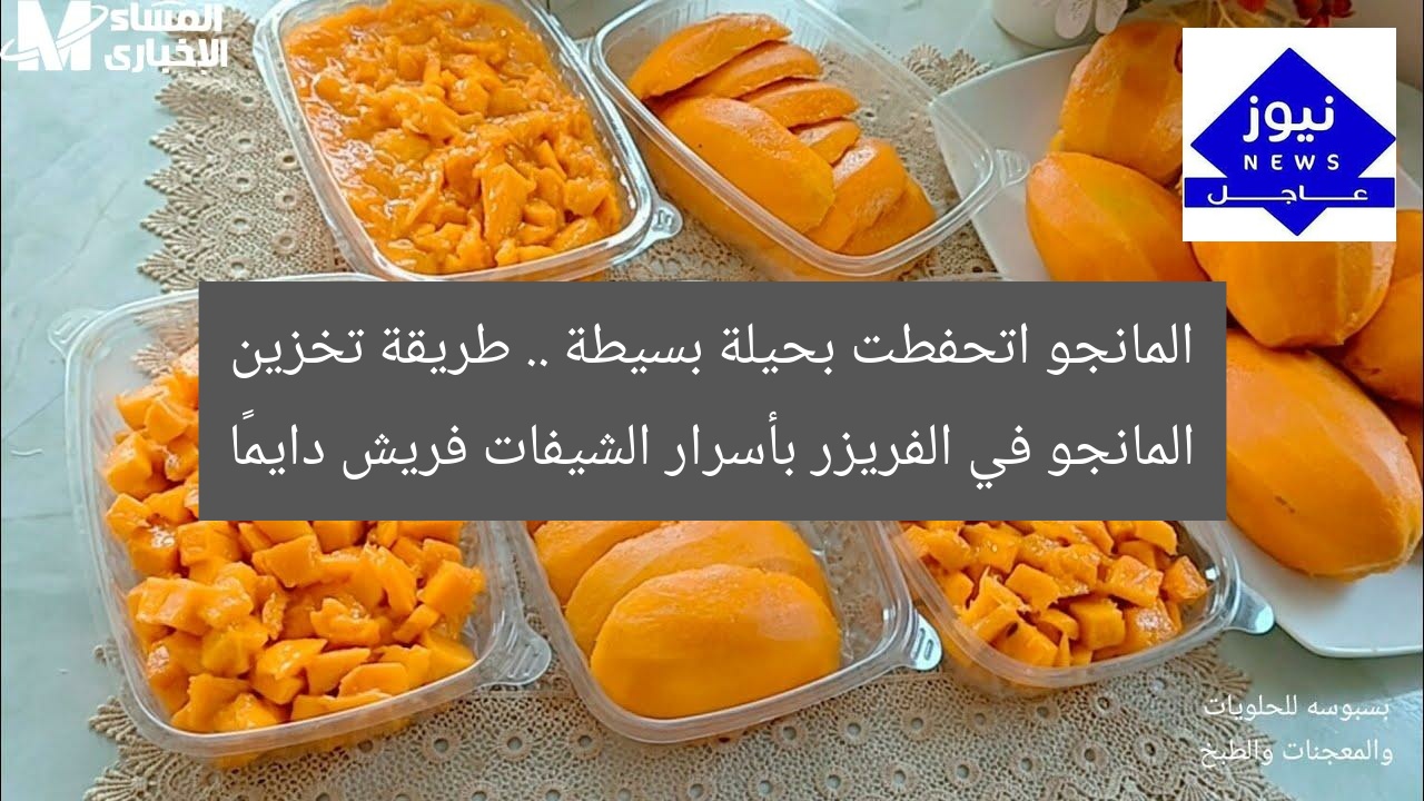 المانجو اتحفطت بحيلة بسيطة .. طريقة تخزين المانجو في الفريزر بأسرار الشيفات فريش دايمًا