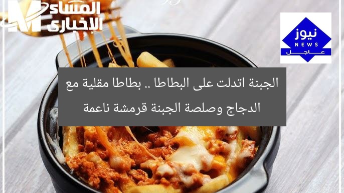 الجبنة اتدلت على البطاطا .. بطاطا مقلية مع الدجاج وصلصة الجبنة قرمشة ناعمة