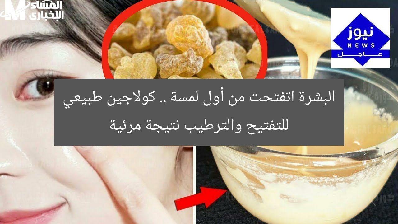 البشرة اتفتحت من أول لمسة .. كولاجين طبيعي للتفتيح والترطيب نتيجة مرئية