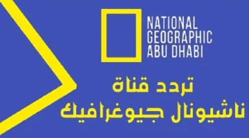 [العنوان المعاد صياغته]  
تردد ناشيونال جيوغرافيك أبو ظبي 2025 مجاناً: برامج ممتعة وحصريّة  

[KEYWORDS_SECTION_START]  
تردد ناشيونال جيوغرافيك أبو ظبي, نايل سات 2025, برامج ممتعة