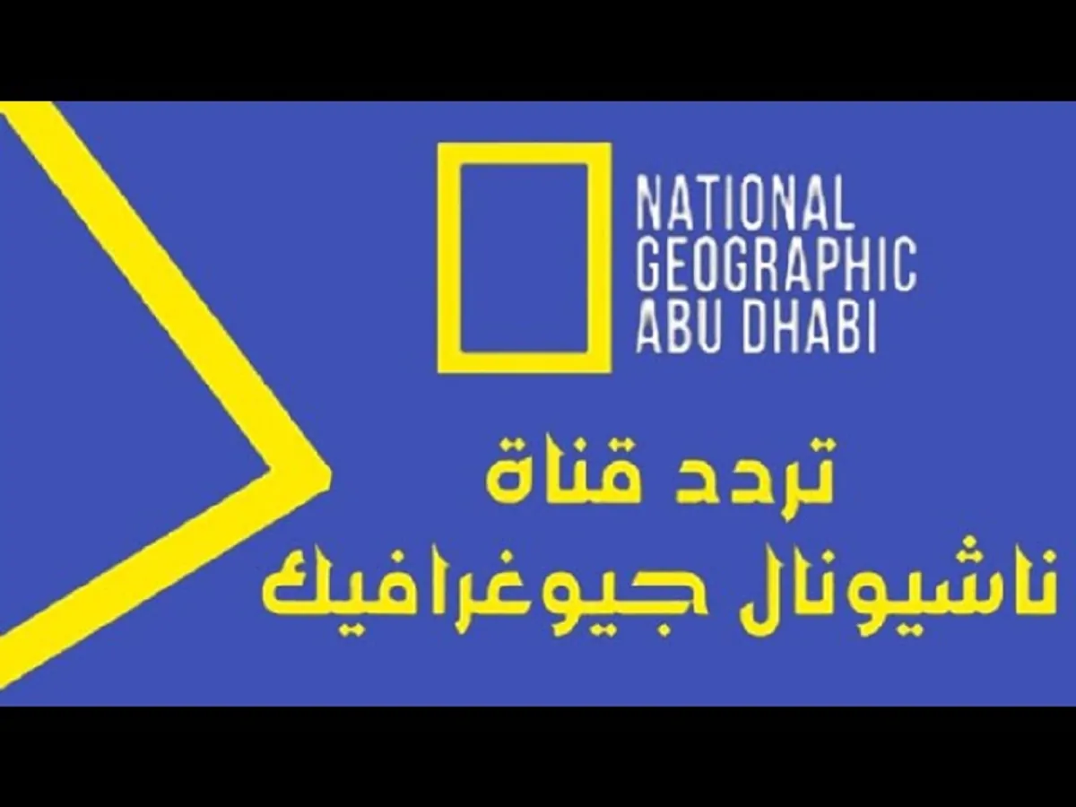 [العنوان المعاد صياغته]  
تردد ناشيونال جيوغرافيك أبو ظبي 2025 مجاناً: برامج ممتعة وحصريّة  

[KEYWORDS_SECTION_START]  
تردد ناشيونال جيوغرافيك أبو ظبي, نايل سات 2025, برامج ممتعة