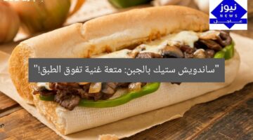 “ساندويش ستيك بالجبن: متعة غنية تفوق الطبق!”