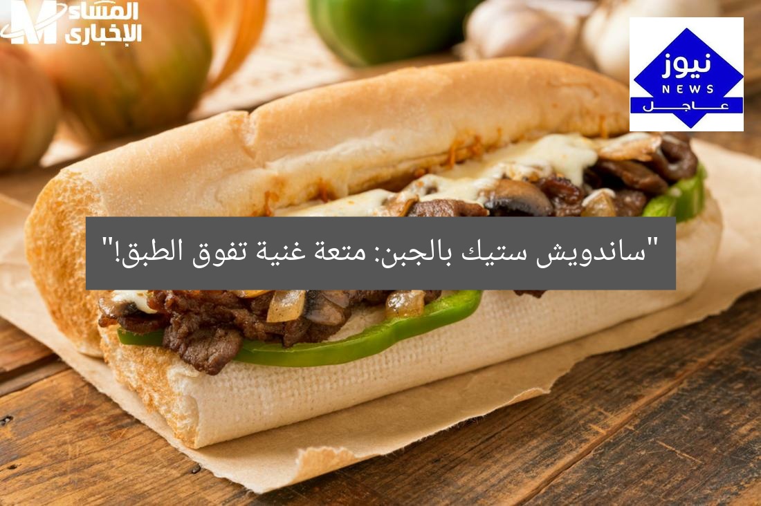 “ساندويش ستيك بالجبن: متعة غنية تفوق الطبق!”