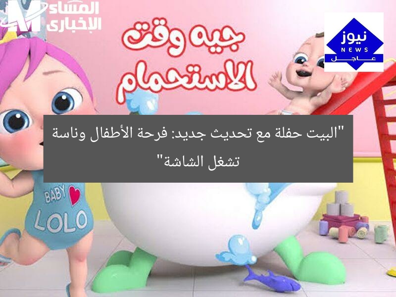 “البيت يصبح حفلة بتحديث جديد! فرح الأطفال لا يوصف ومحتوى ممتع يُضيئ الشاشة”